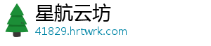 星航云坊_分享热门信息